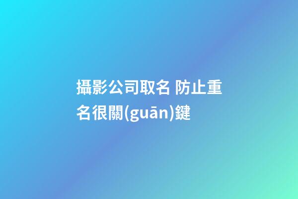 攝影公司取名 防止重名很關(guān)鍵